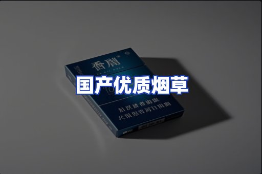 国产优质烟草